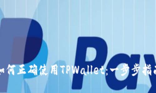 如何正确使用TPWallet：一步步指南
