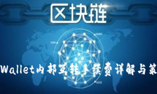 TPWallet内部互转手续费详解与策略