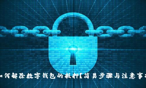 如何解除数字钱包的抵押？简易步骤与注意事项