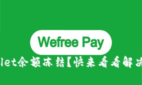 tpwallet余额冻结？快来看看解决办法！