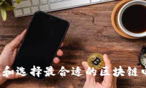 :
如何寻找和选择最合适的区块链电脑钱包？