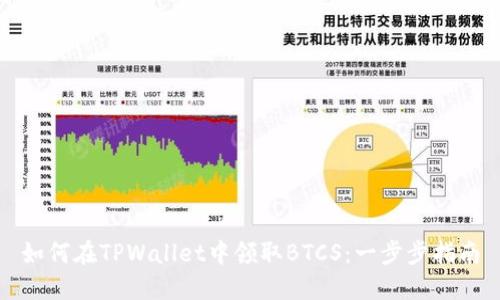 如何在TPWallet中领取BTCS：一步步指南