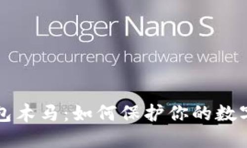 区块链钱包木马：如何保护你的数字资产安全