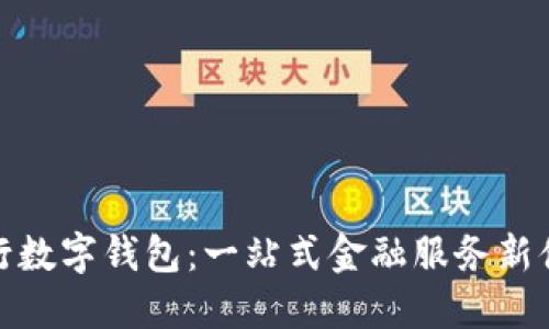 农行数字钱包：一站式金融服务新体验