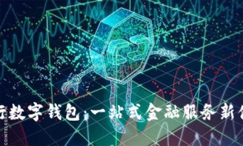 农行数字钱包：一站式金融服务新体验