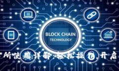 TPWallet薄饼交易所使用详解