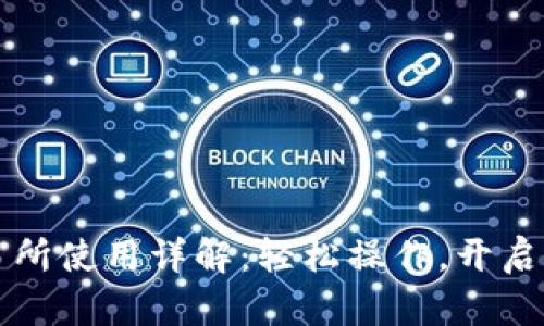 TPWallet薄饼交易所使用详解：轻松操作，开启你的数字资产之旅