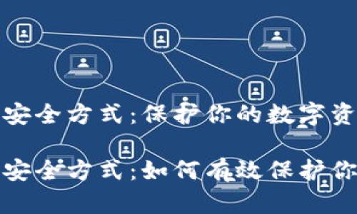 加密钱包的安全方式：保护你的数字资产

加密钱包的安全方式：如何有效保护你的数字资产