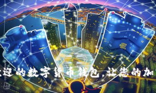 探索五款最受欢迎的数字货币钱包，让您的加密资产安全无忧