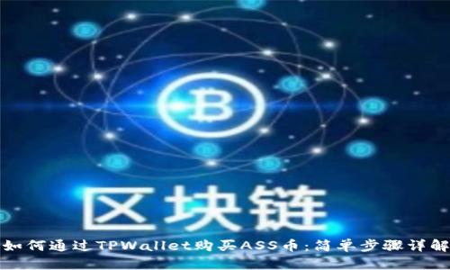 如何通过TPWallet购买ASS币：简单步骤详解