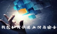 数字钱包如何快速止付与