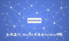 如何在TP Wallet中添加Sola