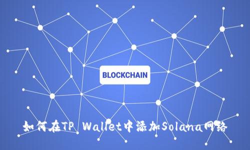 如何在TP Wallet中添加Solana网络