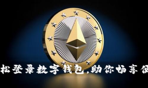 多种方式轻松登录数字钱包，助你畅享便捷支付体验