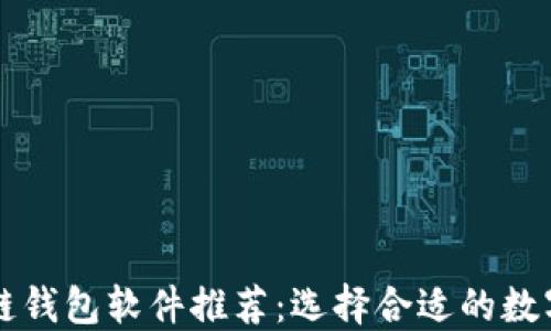 
最优质的区块链钱包软件推荐：选择合适的数字资产管理助手