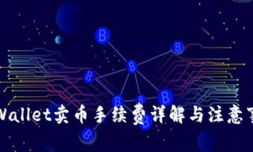 TPWallet卖币手续费详解与注意事项