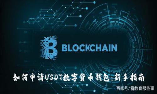 如何申请USDT数字货币钱包：新手指南