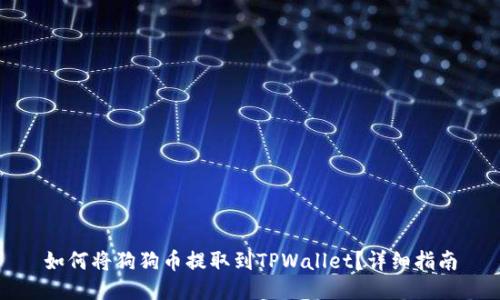如何将狗狗币提取到TPWallet？详细指南