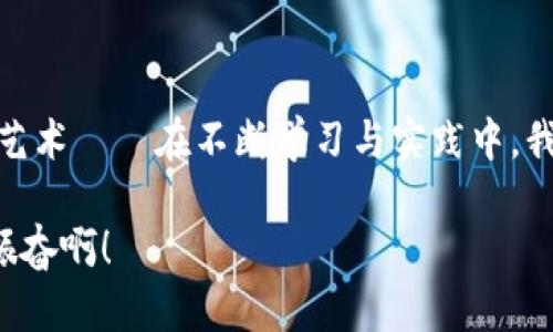 如何解决TPWallet转出ETH时余额不足的问题？

TPWallet, ETH转出, 余额不足/guanjianci

一、引言：对数字货币的渴望与困难

在当今数字货币迅猛发展的时代，许多人不断地探索新领域，尝试将资产转移到区块链世界中。然而，当你兴高采烈地想要将ETH从TPWallet转出时，可能会遭遇“余额不足”的尴尬情境。这不仅让人困惑，更是让人感到沮丧！那么，如何才能有效地解决这一问题呢？让我们一起来深入探讨。

二、TPWallet的基本介绍

TPWallet是一款非常流行的去中心化数字货币钱包，具有安全易用、支持多种币种等优点。用户可以在TPWallet中方便地管理自己的加密资产，进行交易、转账以及资产的增值。然而，任何系统都不是完美的，有时你会发现余额不足的错误提示，这让不少用户感到困惑，不知所措！

三、理解余额不足的原因

当你尝试转出ETH时，遇到“余额不足”的提示，首先要分析可能的原因。这种情况可能由以下几种因素引起：

ul
  listrong实际余额不足：/strong最常见的原因是你在TPWallet中的ETH余额确实低于你想要转出的数量。/li
  listrong网络费用（Gas费）问题：/strong除了你打算转出的ETH外，区块链转账还需要支付一定的网络费用。如果你的余额不足以支付这部分费用，即使你账户中的ETH看似足够，转账也会被拒绝！/li
  listrong转账的最小额度：/strong不同钱包对于ETH的转账都有最低限制，若你的转账金额低于此限制，也会导致“余额不足”的情况。/li
/ul

四、解决方案：如何避免“余额不足”

现在我们已经了解了导致“余额不足”的可能原因，接下来就来看看如何解决这一问题！

h41. 检查余额/h4

可以首先打开TPWallet，检查一下你的实际ETH余额。确保你拥有足够的余额来满足转账金额和网络费用。你可以在钱包首页直接看到你的总资产，确保一切清晰明了。

h42. 了解Gas费/h4

在ETH网络中，每笔交易都需要支付Gas费用。这个费用由网络状况、交易复杂度等多种因素决定。一般来说，网络繁忙时Gas费用会上升，因此建议在网络空闲的时段进行交易，多么令人振奋啊！你可以通过各种Gas fee查询工具及时掌握当前的费用水平，以便选择最佳时机进行转账。

h43. 增加转账金额/h4

如果你确认已拥有足够的余额，但还是出现余额不足的提示，考虑适当增加你的转账金额，以确保在支付Gas费用后仍有余额可用。多么值得尝试的一种策略！

h44. 调整Gas价格/h4

TPWallet通常会自动计算出推荐的Gas价格，但你也可以自定义Gas价格。如果你急于完成交易，可以选择较高的Gas价格；而如果在降低费用上采取一些策略，可以选择稍低的Gas价格，耐心等待交易被确认。

五、其他建议与注意事项

在进行任何交易时，保持谨慎始终是最为重要的。在转账操作之前，建议妥善记录下你的地址和交易记录，以防止因失误而导致的损失。另外，经常备份你的TPWallet，以保障你的资产安全，万一发生意外也能迅速恢复。

六、总结

余额不足的问题在数字货币的世界中时常出现，但只要我们认真分析原因，掌握关键技巧，就能轻松应对。这不仅是一项技术，也是一种艺术——在不断学习与实践中，我们将获得更高的交易技巧！相信大家在未来的操作中，能够更加从容不迫，顺畅地进行ETH转账，获取更多的数字资产，实现财富的增值。

这是真正属于我们这一代人的财富管理方式，抓住每一个机会，奋勇前行！当你的ETH顺利转出时，那种喜悦的感觉无与伦比，多么令人振奋啊！