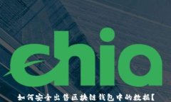 如何安全出售区块链钱包