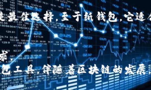   探索区块链世界：三大钱包全解析 / 
 guanjianci 区块链,数字钱包,加密货币 /guanjianci 

引言：走进区块链的世界
在数字化与信息化高速发展的今天，区块链技术已经走入了我们的生活，改变了我们对资产、交易和信任的理解。在这个惊奇且充满变革的时代，数字钱包作为连接用户与区块链的重要工具，正越来越受到人们的关注。钱包的种类繁多，但可以说三大钱包在区块链世界中占据了核心地位。这三大钱包分别是硬件钱包、软件钱包和纸钱包。它们各自具有独特的优势和适用场景，让我们一起来深入探索它们的特点、使用方法和适用情况。

硬件钱包：安全存储的首选
硬件钱包是专为存储数字货币而设计的一种物理设备。它的最大优势在于安全性，能够有效防御黑客攻击和病毒侵害。多么令人振奋！只需将二维码或USB接口插入计算机，就可以轻松进行交易，同时有效防止私钥被泄露。
硬件钱包通常通过生成和存储用户的私钥，确保用户的加密资产安全。当前市场上比较知名的硬件钱包品牌有Ledger、Trezor和KeepKey等。这些品牌的硬件钱包除了提供强大的安全保障外，还配备了一系列方便的功能，比如支持多种加密货币、用户友好的操作界面等。

使用硬件钱包的注意事项
尽管硬件钱包非常安全，但用户在使用过程中仍需保持警惕。首先，确保购买的硬件钱包是官方渠道，避免二手或未授权的设备，以防止产品被篡改。其次，妥善保存硬件钱包和备份的种子短语（seed phrase），以确保资产的安全。此外，定期更新硬件钱包的固件，也能够进一步提高安全性。
硬件钱包适合长期持有大额加密资产的投资者和对安全性极为重视的用户，无疑是最安全的选择之一。

软件钱包：方便快捷的选择
如果你是频繁交易的用户，那么软件钱包可能是你的首选。软件钱包是一种运行在电脑或手机上的应用程序，用户可以通过它进行加密货币的存储和转账。软件钱包分为热钱包和冷钱包，热钱包与互联网连接，适合日常使用；而冷钱包则不连接互联网，更加安全，但使用不便。
在软件钱包中，像Trust Wallet、Exodus和Mycelium等都是比较流行的选择。这些钱包使用简单，支持多种币种，让用户可以在一个平台上管理多种资产。尤其是手机钱包的广泛应用，使得随时随地进行交易成为了可能，极大地方便了用户的生活！

软件钱包的优势与劣势
软件钱包最大的优势在于便捷，用户可以随时随地访问自己的资产并进行交易。尤其是对于那些喜欢参与市场交易的用户，软件钱包能够提供更快速的交易体验。不过，安全性相对较低，特别是热钱包容易受到黑客攻击，因此在使用时，用户一定要注意保护自己的设备与账户信息。
总的来说，软件钱包适合用于日常小额交易和迅速转账，而对于长期持有的资产，还是建议使用硬件钱包。

纸钱包：极端安全的方案
纸钱包是将你的私钥和公钥打印在一张纸上的一种离线存储方式。看似传统的方式，却恰恰因其离线特性而拥有极高的安全性。只要妥善保管好这张纸，黑客无法直接攻击到你的资产，从而有效避免了网络风险。
纸钱包的生成通常需要在一个安全的环境中进行，如断网的计算机。通过交易平台或特定的网站生成纸钱包后，用户便可以将其保存下来；纸面上的二维码也能方便地进行资金接收和转账。虽然这种形式的存储看似简单，但其安全性让人惊叹！

纸钱包的适用场景与风险
纸钱包当然是适合长期存储大额资产的用户，尤其得益于它的离线特性，使得资产更不易受到威胁。然而，纸钱包在使用时也需特别小心。首先，要确保纸张的防水防火，避免因物理损坏导致资产丢失；其次，谨防遗失，切勿将纸钱包置于不安全的地方。此外，由于纸钱包无法进行快速的交易，因此它并不适合频繁交易的用户。

钱包的选择：结合个人需求
在选择钱包时，用户需考虑自己的需求和使用场景。对于频繁交易且对操作便捷性有较高要求的用户，软件钱包将是更理想的选择；而对于资产安全有极高要求且不需要频繁交易的用户，硬件钱包无疑是最佳选择。至于纸钱包，它适合那些希望长期保存资产，并对安全性要求极高的用户。最终的选择还要根据个人的情况而定，有时结合使用不同种类的钱包也是一个不错的选择！

总结：区块链钱包的未来
随着区块链技术的不断发展，数字钱包也将愈加多样化。未来的钱包可能会融合更多的功能，增强安全性，提升用户体验。无论是硬件、软件还是纸钱包，它们都在不断革新，以适应时代的发展和用户的需求。
在这个充满机遇与挑战的区块链时代，了解钱包的种类和特点是每一个投资者的必修课。为了更好地保护自己的资产，为了在这个数字经济的浪潮中，让我们共同学习，积累知识，主动了解和使用这些钱包工具，伴随着区块链的发展，共同迎接更美好的未来！