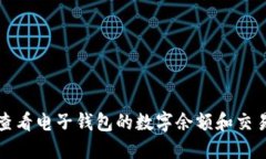 如何查看电子钱包的数字