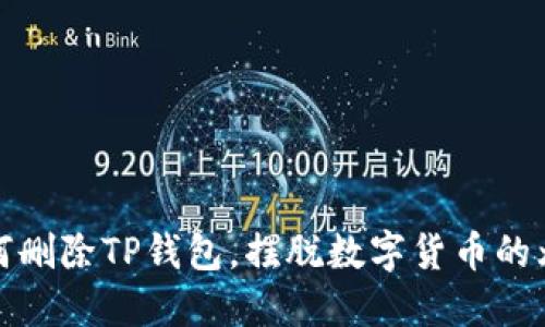 如何删除TP钱包，摆脱数字货币的烦恼