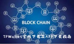 TPWallet官网下载及APP下载指