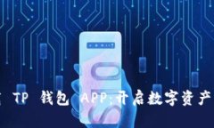 轻松下载 TP 钱包 APP：开启