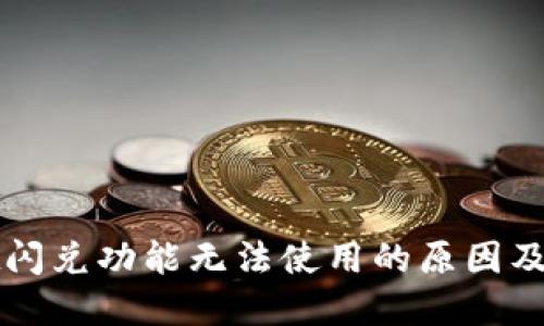TPWallet闪兑功能无法使用的原因及解决方案