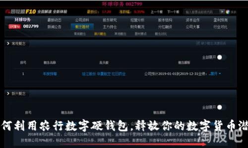 如何利用农行数字硬钱包，释放你的数字货币潜力
