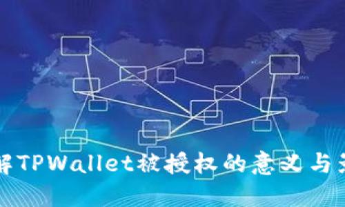 了解TPWallet被授权的意义与影响
