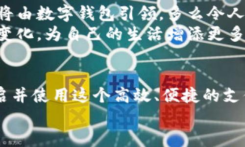   如何顺利开通数字钱包权限？ / 

 guanjianci 数字钱包, 开通权限, 电子支付 /guanjianci 

引言
随着科技的迅猛发展，数字钱包作为一种新兴的支付方式，已经悄然走进了我们日常生活的每一个角落。无论是在购物、支付账单，还是进行直播打赏，数字钱包都为我们的生活带来了极大的便利。那么，如何顺利开通数字钱包权限呢？这不仅涉及简单的操作步骤，更关乎保障我们的资金安全和个人信息的隐私。让我们一起深入探讨这一主题吧！

数字钱包的概念
在我们了解如何开通数字钱包权限之前，首先要明确什么是数字钱包。简单来说，数字钱包，就像我们实体钱包的数字化版本，它能够存储我们的信用卡、借记卡等信息，支持在线支付和转账。比如，支付宝、微信支付、Apple Pay等都是广泛使用的数字钱包。
更令人兴奋的是，数字钱包不仅仅是一种支付工具，它还提供了一系列额外的功能，如理财、记录消费情况、优惠券管理等。这些功能使得数字钱包更加灵活和有趣，给现代人的生活增添了不少色彩！

开通数字钱包的基本步骤
开通数字钱包权限的过程其实是相对简单的，通常包括以下几个步骤：
ol
    listrong下载应用程序：/strong首先，你需要在你的智能手机上下载所需的数字钱包应用。这一步很简单，只需在应用商店搜索并点击“下载”即可。/li
    listrong注册账户：/strong打开应用，按照提示输入你的手机号码或电子邮件地址进行注册。接着，你会收到一条验证码，输入后即可完成注册。/li
    listrong身份验证：/strong为了确保账户的安全性，大部分数字钱包需要进行身份验证。这可能包括上传个人身份证明文件，甚至参与视频验证。虽然这个环节可能稍显繁琐，但为了你的资金安全，值得花费时间。/li
    listrong开通支付功能：/strong注册完成后，进入账户设置，绑定你的银行卡或信用卡，为后续的支付打下基础。/li
    listrong设置支付密码：/strong安全是重中之重！务必设置一个强密码，以防止帐户被他人侵入。/li
    listrong完成其他个性化设置：/strong有些数字钱包还允许用户进行个性化设置，如设置支付限额、开启指纹识别等功能。这些设计都旨在增强用户体验和账户安全。/li
/ol
看！开通数字钱包权限其实并不复杂，所有这些步骤都是为了更好地保护你和你的资金安全。

注意事项
在开通数字钱包权限的过程中，我们需要注意以下几个关键点：
ul
    listrong选择信誉良好的平台：/strong市场上数字钱包的选择非常多样，但并非所有平台都同样安全。一定要选择知名度高、信誉好的钱包应用，以确保信息的安全和服务的可靠。/li
    listrong定期更新密码：/strong即使你已经设置了复杂的密码，定期更换密码也是保护账户安全的有效方法。多么重要的一点！/li
    listrong开启双重验证：/strong很多数字钱包都提供双重验证功能，增加一层保护。即使有人获取了你的密码，没有第二步的验证码，他们也无法登录账户。/li
/ul

情感连接与生活场景
技术的飞速发展为我们的日常生活带来了极大的变革。当我们进行在线购物时，只需轻轻一点，数字钱包便将支付顺利完成，令我们的生活变得便捷无比！想象一下，要是购物时没有这种数字支付的方式，那又该是多么繁琐的过程啊！
更值得一提的是，数字钱包不仅在支付时提供了便利，更在管理个人财务方面发挥着重要角色。通过数字钱包，你可以方便地查看自己的消费记录，合理安排每一笔支出。这样的自我管理，帮助我们更好地控制生活的每一份投入与输出，使得理财不再是一件遥不可及的事情。

未来展望
随着数字经济的不断发展，数字钱包的使用范围会越来越广泛！不久的将来，我们可能会看到越来越多的商家接受数字钱包支付，甚至是整个城市的生活服务将由数字钱包引领。多么令人振奋的未来啊！
在这一波新的金融科技浪潮中，掌握如何开通数字钱包权限不仅仅是学习新事物，更是我们在生活中适应新时代、提升生活品质的标志。让我们积极拥抱这一变化，为自己的生活增添更多便利和乐趣。

总结
总之，开通数字钱包权限虽然看似简单，但却是现代生活中不可或缺的一部分。通过正确的步骤、注意安全事项、并结合个人的实际需求，我们完全可以顺利开启并使用这个高效、便捷的支付工具。
让我们一起走进数字时代，享受数字钱包带来的便利与乐趣吧！生活如此美好，未来更加值得期待！