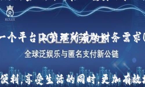 
  数字钱包的福利与优势：轻松管理你的财务！ / 

关键词
 guanjianci 数字钱包, 财务管理, 生活便利 /guanjianci 

一、数字钱包的基础概念
数字钱包，顾名思义，是以电子形式存储用户财务信息的工具。它不仅可以存储货币，如传统钱包一样，还可以管理计算机文件、账单、信用卡信息等。随着科技的进步，许多人开始依赖数字钱包来完成日常交易，尤其是在快节奏的现代生活中，数字钱包为我们的生活带来了诸多便利！

二、数字钱包提供的主要福利

h41. 便捷的支付方式/h4
通过数字钱包，用户可以随时随地进行支付，不再需要携带现金或实体信用卡。无论是在超市结账、在线购物还是转账给朋友，使用数字钱包都仅需几步简单的操作。例如，在一次购物中，只需用手机扫描二维码，瞬间完成支付，多么方便啊！这种快捷的支付方式让许多人打破了对传统支付方式的依赖，迈向了更现代的生活。

h42. 安全性与保护隐私/h4
安全性是数字钱包的另一个重要优势。许多数字钱包采用了高强度的加密技术和多重验证，确保用户的交易和个人信息安全。此外，许多用户也担心隐私问题，数字钱包的设计通常会有不记录用户交易的选项，这样一来，用户在使用过程中会感到更加放心！这无疑是为用户提供了一种保护感，激励他们放心地去使用。

h43. 省钱的福利/h4
使用数字钱包，尤其是在某些平台上，用户通常可以享受很多优惠活动和折扣。例如，许多商家会与数字钱包提供者合作，推出专属的优惠券或者返现活动。想象一下，在购买心仪商品的时候，能享受到额外的折扣，这种感觉真是太棒了！而通过这些优惠，用户不仅能节省开支，还能探索更多的购物选择。

h44. 账务管理的轻松/h4
数字钱包通常会提供财务管理功能，让用户能够清楚地看到自己的消费记录。用户可以轻松分类支出，并设定预算，非常适合那些想要更好地管理个人财务的用户！当看到自己的消费趋势时，许多人能够及时调整消费习惯，这是一种非常有效的财务管理方式，而逐渐实现经济独立的梦想会让人感到多么兴奋啊！

h45. 全球化的接入和支持/h4
数字钱包的另一个重要福利是其全球化的支持。随着全球商务的不断发展，越来越多的商家接受数字钱包付款。您可以在旅行的同时轻松管理各种货币，避免了携带大量现金的麻烦。想象一下，当你在异国他乡，能用数字钱包快速支付，解决了语言、货币转换的烦恼，这样的体验多么让人愉悦啊！

三、数字钱包的使用注意事项
虽然数字钱包带来了诸多福利，但使用时也需注意一些潜在的问题。首先，用户应该选择信誉良好的数字钱包服务商，确保安全性和便捷性。此外，用户还要定期更新密码，并开启双重身份验证，防止信息被泄露。同时，不要轻易分享自己的数字钱包信息，保护自己的隐私，确保数字钱包的安全。

四、未来数字钱包的发展趋势
随着科技的不断进步，数字钱包的未来看起来充满了机会和潜力。许多行业专家预测，数字钱包将整合更多的数字服务，比如保险、投资、贷款等，使用户能够在一个平台上管理所有的财务需求！这会让生活变得更加简单，用户的体验将更加便捷，简直令人期待啊！

五、总结
数字钱包的福利不胜枚举，它为我们提供了更加便捷、安全的支付方式，同时也为我们的财务管理带来了帮助。通过使用数字钱包，我们能够体验到数字时代的便利，享受生活的同时，更加有效地管理自己的财务。期待未来，数字钱包将会在我们生活中扮演越来越重要的角色，帮助我们简化生活，提高生活质量。让我们一起迎接这个数字化的新时代吧！