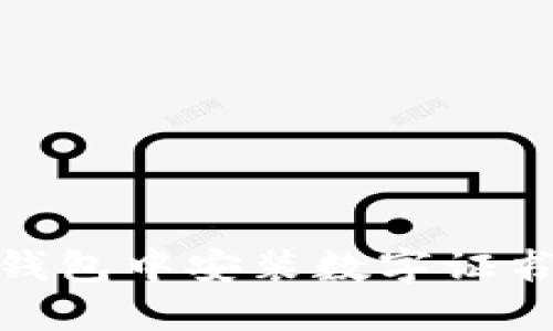 如何在QQ钱包中安装数字证书：简易指南