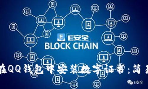 如何在QQ钱包中安装数字证书：简易指南