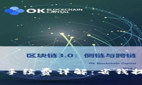 TPWallet ETH链提币手续费详解：省钱提币的策略与实用技巧