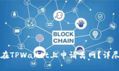 如何在TPWallet上申请离网？