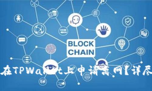 如何在TPWallet上申请离网？详尽指南