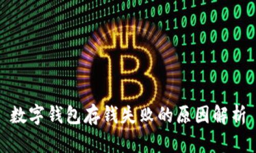 数字钱包存钱失败的原因解析