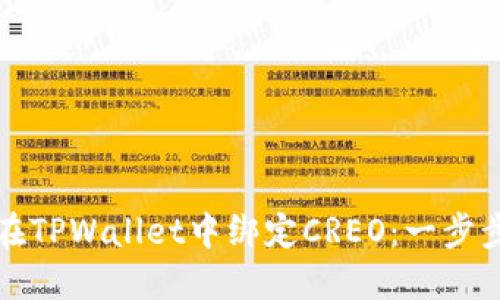 如何在TPWallet中绑定CREO：一步步详解