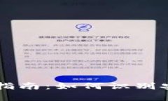 TPWallet真假分辨指南：如何