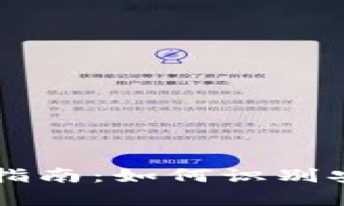 TPWallet真假分辨指南：如何识别安全可靠的数字钱包