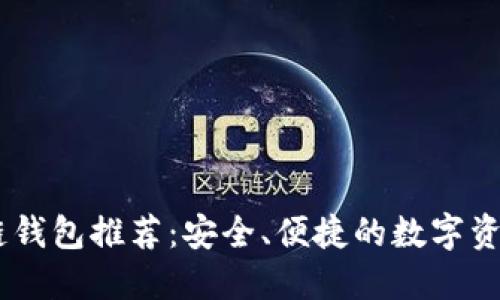 手机区块链钱包推荐：安全、便捷的数字资产管理助手
