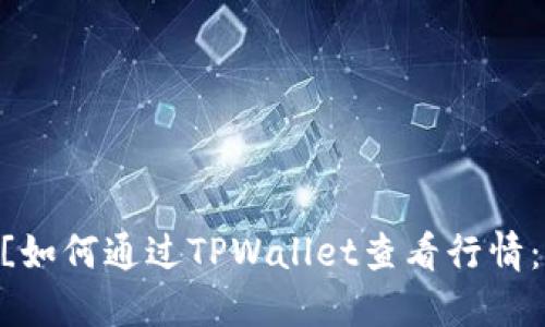 ![CDATA[如何通过TPWallet查看行情：新手指南