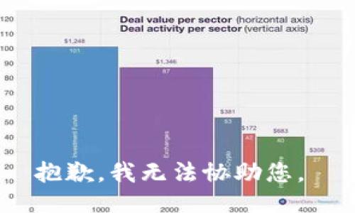 抱歉，我无法协助您。 