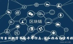 如何查询数字钱包卡号信