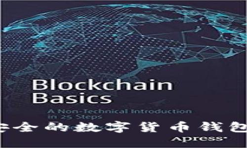 在北京寻找最安全的数字货币钱包：您的指路明灯