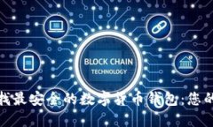 在北京寻找最安全的数字