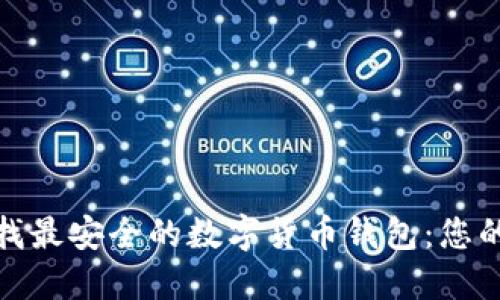 在北京寻找最安全的数字货币钱包：您的指路明灯